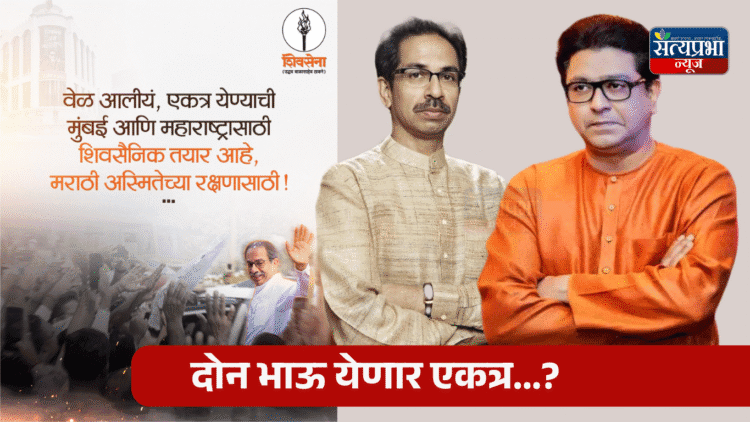 Uddhav-Raj Thackeray Alliance | उद्धव ठाकरेंच्या शिवसेनेची पोस्ट, मनसेसोबत युती होणार ? 1 Uddhav-Raj Thackeray Alliance