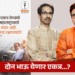 Uddhav-Raj Thackeray Alliance