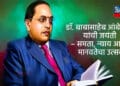 डॉ. बाबासाहेब आंबेडकर यांची जयंती – समता, न्याय आणि मानवतेचा उत्सव 6 Website Thumbnail