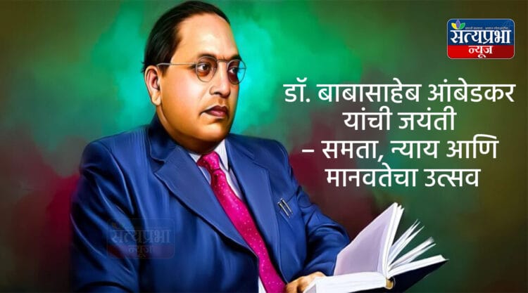 डॉ. बाबासाहेब आंबेडकर यांची जयंती – समता, न्याय आणि मानवतेचा उत्सव 1 Website Thumbnail