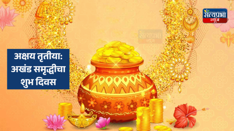 अक्षय तृतीया: अखंड समृद्धीचा शुभ दिवस 1 अक्षय तृतीयेला सोनं खरेदी