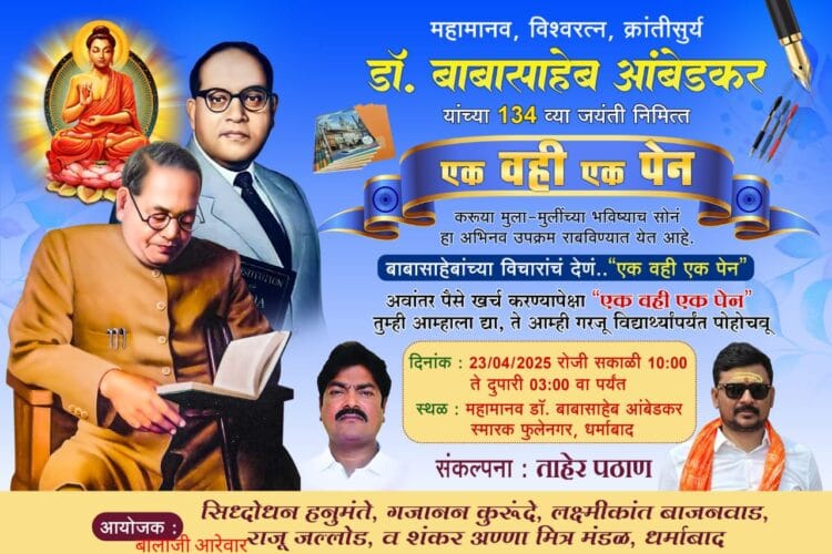 डॉ. बाबासाहेब आंबेडकर जयंतीनिमित्त "एक वही, एक पेन"या सामाजिक उपक्रमाचे धर्माबाद येथे आयोजन 1 image editor output image187047079 1745233062109