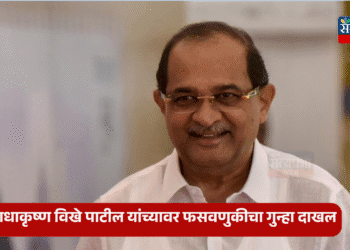 सुप्रीम कोर्टाच्या आदेशानुसार मंत्री राधाकृष्ण विखे पाटील यांच्यावर फसवणुकीचा गुन्हा दाखल 1 सुप्रीम कोर्टाच्या आदेशानुसार मंत्री राधाकृष्ण विखे पाटील यांच्यावर फसवणुकीचा गुन्हा दाखल