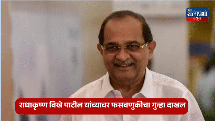 सुप्रीम कोर्टाच्या आदेशानुसार मंत्री राधाकृष्ण विखे पाटील यांच्यावर फसवणुकीचा गुन्हा दाखल 1 सुप्रीम कोर्टाच्या आदेशानुसार मंत्री राधाकृष्ण विखे पाटील यांच्यावर फसवणुकीचा गुन्हा दाखल