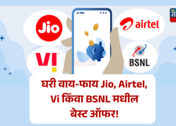 घरी वाय-फाय Jio, Airtel, Vi किंवा BSNL मधील बेस्ट ऑफर!