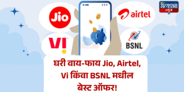 घरी वाय-फाय Jio, Airtel, Vi किंवा BSNL मधील बेस्ट ऑफर!