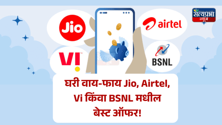 घरी वाय-फाय Jio, Airtel, Vi किंवा BSNL मधील बेस्ट ऑफर! 1 घरी वाय-फाय Jio, Airtel, Vi किंवा BSNL मधील बेस्ट ऑफर!