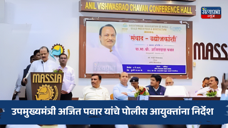 वाळूज MIDC तील उद्योजकांना खंडणी मागणाऱ्यांना ‘मकोका’ लावा; उपमुख्यमंत्री अजित पवार यांचे पोलीस आयुक्तांना निर्देश 1 Ajit Pawar