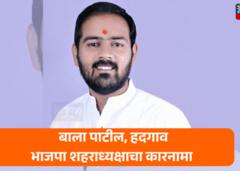 हदगाव तालुका भाजपाच्या शहराध्यक्षवर गुन्हा दाखल; महिलेची छेडछाड संदर्भात ॲट्रॉसिटी अंतर्गत गुन्हा दाखल…