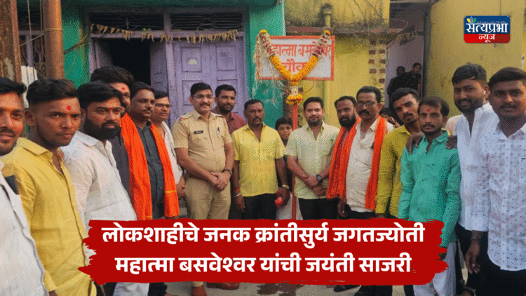 Hadgaon News | लोकशाहीचे जनक क्रांतीसुर्य जगतज्योती महात्मा बसवेश्वर यांची जयंती साजरी 1 Celebration of the birth anniversary of Mahatma Basaveshwara