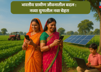 भारतीय ग्रामीण जीवनातील बदल