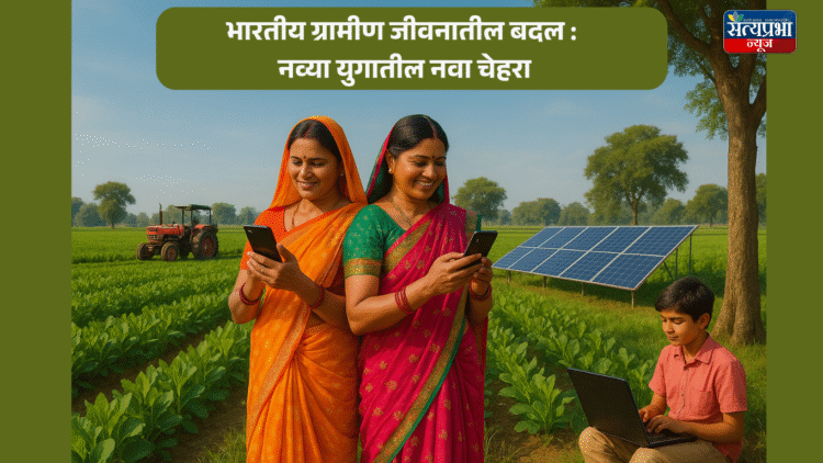 भारतीय ग्रामीण जीवनातील बदल : नव्या युगातील नवा चेहरा 1 भारतीय ग्रामीण जीवनातील बदल