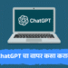 ChatGPT चा वापर कसा करावा? फायदे आणि तोटे – एक सविस्तर मार्गदर्शक 2 ChatGPT