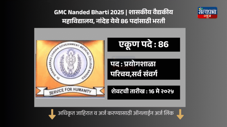GMC Nanded Bharti 2025