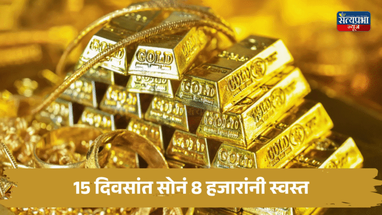 Gold Rate | 15 दिवसांत सोनं 8 हजारांनी स्वस्त, जाणून घ्या नवे दर 1 Gold Rate