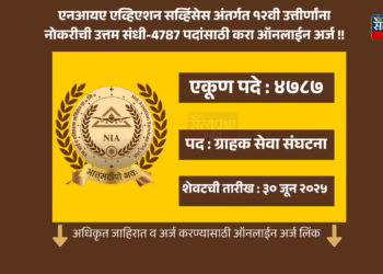 एनआयए एव्हिएशन सर्व्हिसेस प्रायव्हेट लिमिटेड अंतर्गत “ग्राहक सेवा संघटना” पदाची 4787 रिक्त जागा भरण्यासाठी पदांनुसार पात्र असणाऱ्या उमेदवारांकडून अर्ज मागविण्यात येत आहे. अर्ज ऑनलाईन पद्धतीने करायचा आहे. अर्ज करण्याची शेवटची तारीख ३० जून २०२५ आहे. | NIA Aviation Services Bharti 2025 |