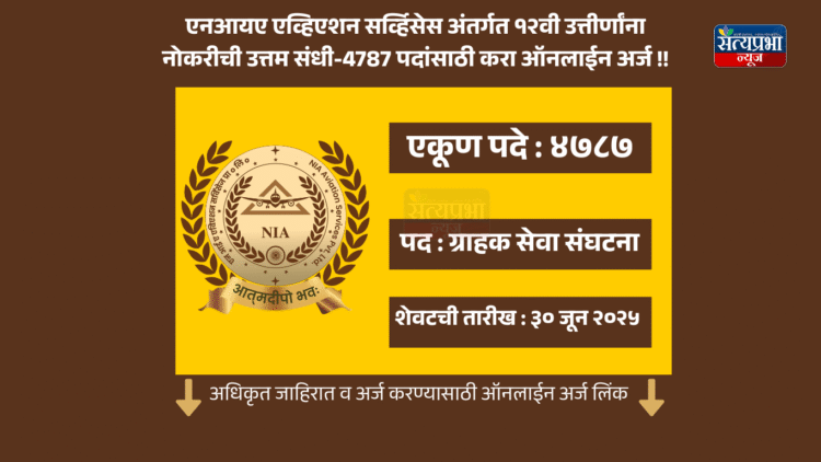 एनआयए एव्हिएशन सर्व्हिसेस अंतर्गत १२वी उत्तीर्णांना नोकरीची उत्तम संधी-4787 पदांसाठी करा ऑनलाईन अर्ज !! | NIA Aviation Services Bharti 2025 1 एनआयए एव्हिएशन सर्व्हिसेस प्रायव्हेट लिमिटेड अंतर्गत “ग्राहक सेवा संघटना” पदाची 4787 रिक्त जागा भरण्यासाठी पदांनुसार पात्र असणाऱ्या उमेदवारांकडून अर्ज मागविण्यात येत आहे. अर्ज ऑनलाईन पद्धतीने करायचा आहे. अर्ज करण्याची शेवटची तारीख ३० जून २०२५ आहे. | NIA Aviation Services Bharti 2025 |