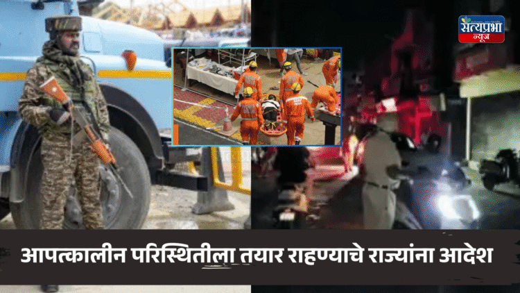 India Mock Drill and Blackout Exercise | 7 मे रोजी देशभरात ब्लॅकआउट आणि मॉक ड्रिल 1 India Mock Drill And Blackout Exercise