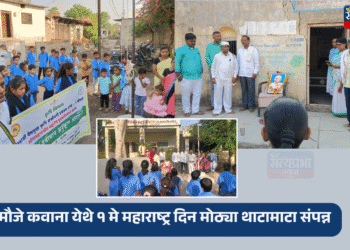 Maharashtra Din | मौजे कवाना येथे १ मे महाराष्ट्र दिन मोठ्या थाटामाटा संपन्न