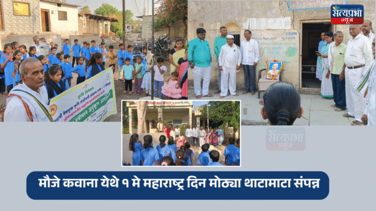 Maharashtra Din | मौजे कवाना येथे १ मे महाराष्ट्र दिन मोठ्या थाटामाटा संपन्न 1 Maharashtra Din | मौजे कवाना येथे १ मे महाराष्ट्र दिन मोठ्या थाटामाटा संपन्न