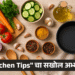 स्वयंपाकघरातील चमत्कारी टिप्स – "Kitchen Tips" चा सखोल अभ्यास 2 Kitchen Tips