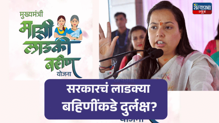 Ladki Bahin Yojna | सरकारचं लाडक्या बहिणींकडे दुर्लक्ष? 1 Ladki Bahin Yojna 1