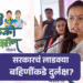 Ladki Bahin Yojna | सरकारचं लाडक्या बहिणींकडे दुर्लक्ष? 2 Ladki Bahin Yojna 1