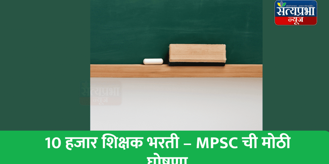 MPSC 10000 Shikshak Bharti 2025