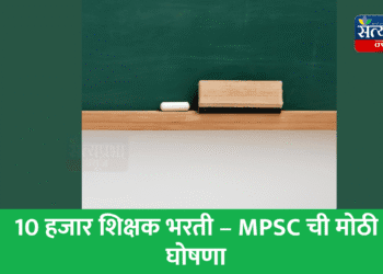 MPSC 10000 Shikshak Bharti 2025