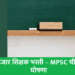 MPSC 10000 Shikshak Bharti 2025