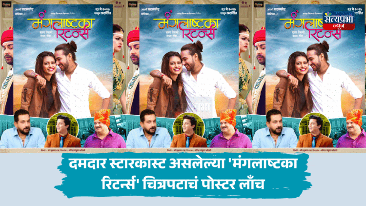 'मंगलाष्टका रिटर्न्स'मधून २३ मे रोजी उलगडणार सुलट प्रेमाची उलट गोष्ट! 1 ‘मंगलाष्टका रिटर्न्स’मधून २३ मे रोजी उलगडणार सुलट प्रेमाची उलट गोष्ट!