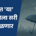 Monsoon Update: खुशखबर! अवघ्या 2 दिवसांत मान्सून केरळमध्ये 3 Mansson Update