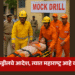 Mock Drill : देशातल्या कुठल्या-कुठल्या जिल्ह्यात मॉकड्रीलचे आदेश, त्यात महाराष्ट्र आहे का? 2 Mock Drill