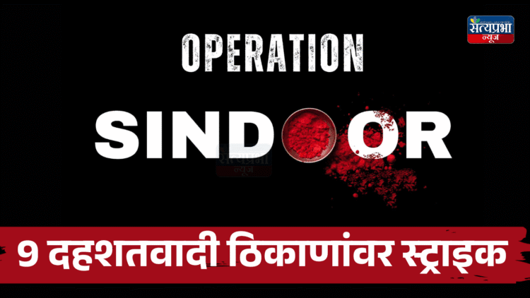 Operation Sindoor : भारतीय सैन्यानं पहलगाम हल्ल्याचा बदला घेतला, 9 दहशतवादी ठिकाणांवर स्ट्राइक 1 Operation Sindoor