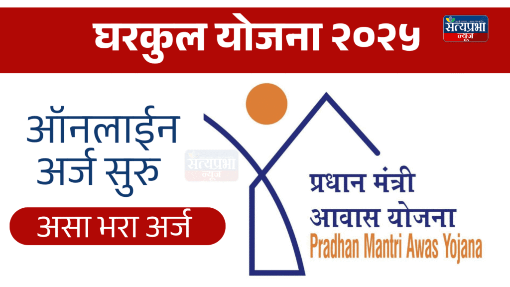 Gharkul yojana 2025 | घरकुल योजना 2025 | अर्ज कसा करावा, पात्रता काय आहे जाणून घ्या संपूर्ण माहिती | Best Government schemes 2025 2 PM Awas Yojana 2025