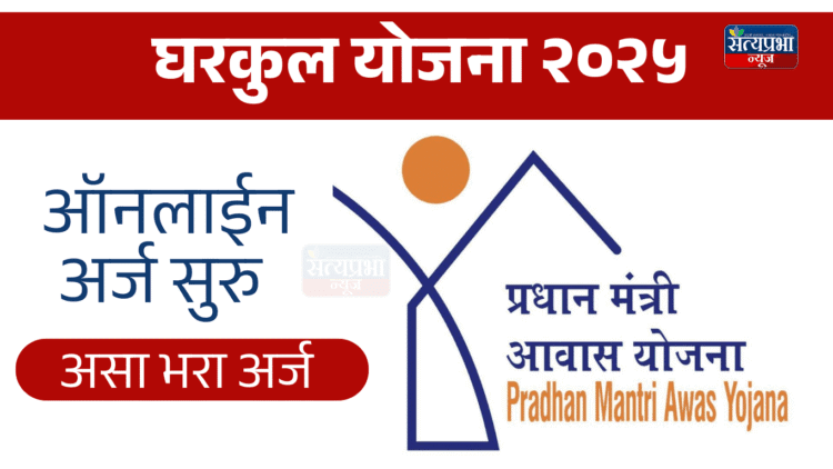 PM Awas Yojana 2025
