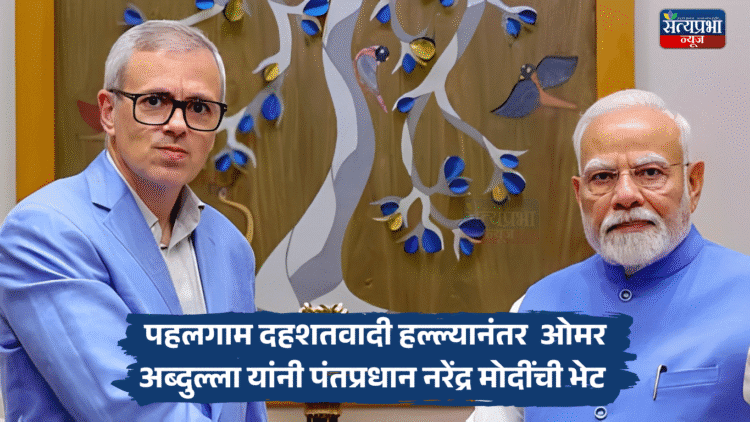 Pahalgam Terror Attack | पहलगाम दहशतवादी हल्ल्यानंतर ओमर अब्दुल्ला यांनी घेतली नरेंद्र मोदींची भेट 1 Pahalgam Terror Attack