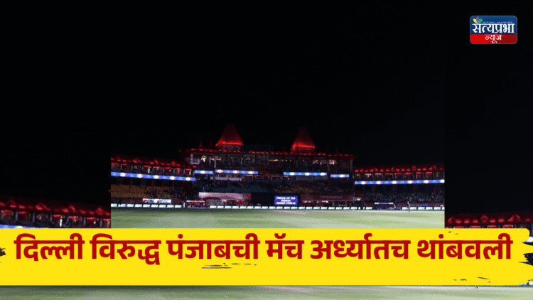 Pakistan attack on India PBKS vs DC Match: पाकिस्तानचा ड्रोन हल्ला, धर्मशालात ब्लॅकआऊट, दिल्ली विरुद्ध पंजाबची मॅच अर्ध्यातच थांबवली 1 Pakistan attack on India PBKS vs DC Match