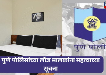 Lodge News : पुणे पोलिसांच्या लॉज मालकांना महत्त्वाच्या सूचना