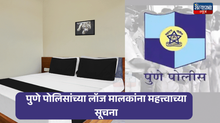 Lodge News : पुणे पोलिसांच्या लॉज मालकांना महत्त्वाच्या सूचना 1 Lodge News : पुणे पोलिसांच्या लॉज मालकांना महत्त्वाच्या सूचना