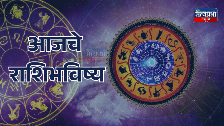 आजचे राशीभविष्य – 03 मे 2025 (शनिवार) 1 Rashibhavishya Today