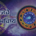 आजचे राशीभविष्य – 03 मे 2025 (शनिवार) 2 Rashibhavishya Today