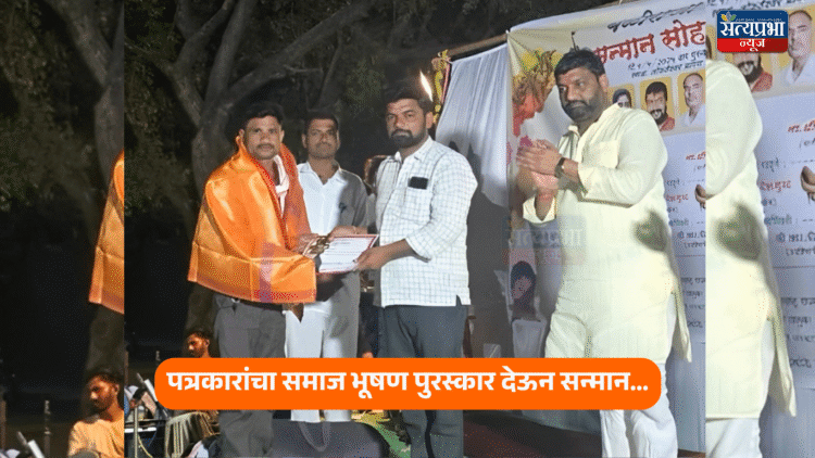 सामाजिक क्षेत्रात उल्लेखनीय कार्य करणाऱ्या शेतकरी सामाजिक कार्यकर्ते व पत्रकारांचा समाज भूषण पुरस्कार देऊन सन्मान… 1 Samaj Bhushan Award