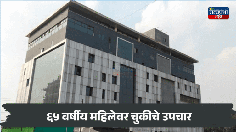 एमजीएमनंतर प्रसिद्ध सिग्मा हॉस्पिटल संशयाच्या भोवऱ्यात!; ६५ वर्षीय महिलेवर चुकीचे उपचार 1 Sigma Hospital