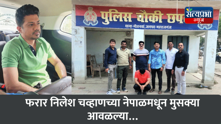 Vaishnavi Hagawane Death Case:फरार निलेश चव्हाणच्या नेपाळमधून मुसक्या आवळल्या… 1 Vaishnavi Hagawane Death Case