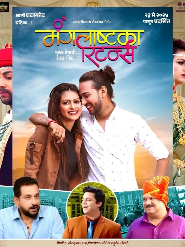 ‘मंगलाष्टका रिटर्न्स’मधून २३ मे रोजी उलगडणार सुलट प्रेमाची उलट गोष्ट!