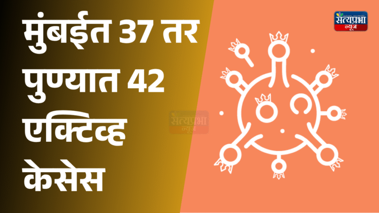 Coranavirus Updates: महाराष्ट्रासह देशात कोरोना रुग्णांच्या संख्येत झपाट्याने वाढ 1 Coranavirus Updates