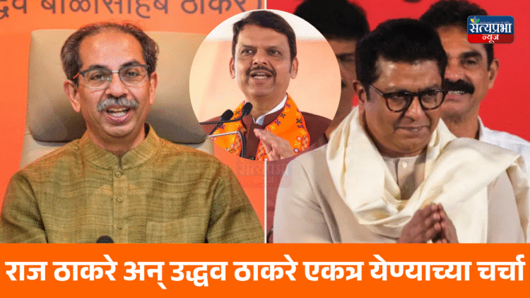 Devendra Fadnavis On Raj-Uddhav Thackeray Alliance: राज ठाकरे अन् उद्धव ठाकरे एकत्र येण्याच्या चर्चा 1 Devendra Fadnavis On Raj-Uddhav Thackeray Alliance: राज ठाकरे अन् उद्धव ठाकरे एकत्र येण्याच्या चर्चा