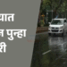 Weather Update: दोन दिवसांपासून विश्रांती घेतलेल्या पावसाची पुण्यात आज पुन्हा हजेरी 2 Weather Update