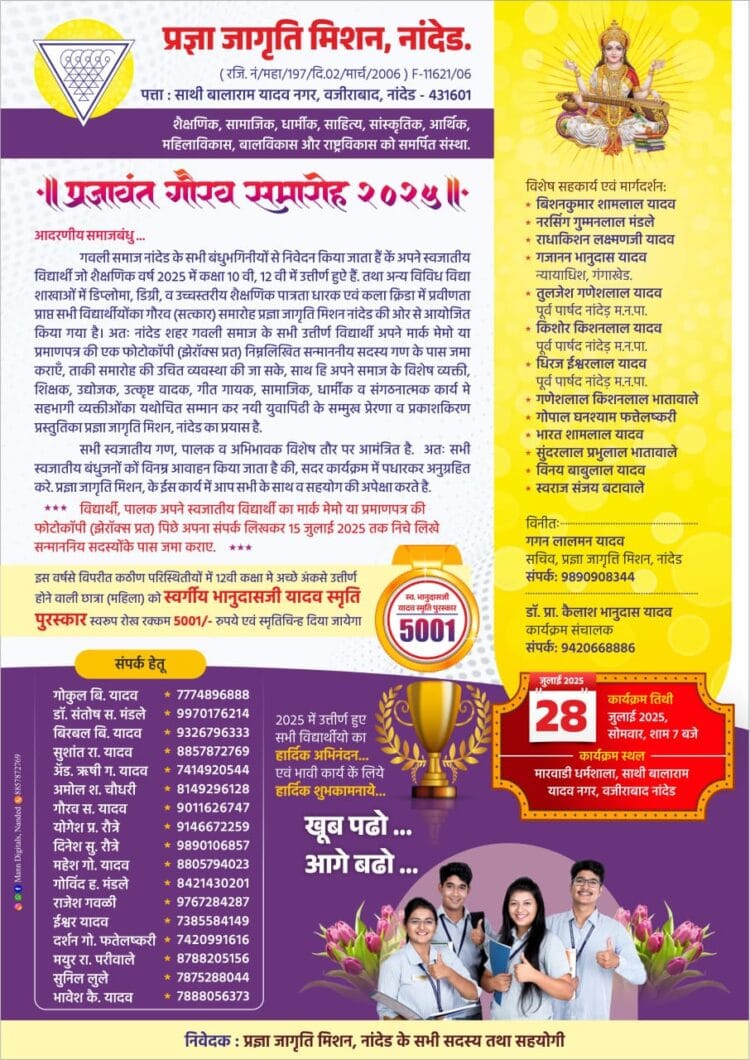 नांदेड गवळी समाजातील प्रतिभावंत विद्यार्थ्यांच्या गौरव समारोहास पोलिस अधीक्षक अबिनाश कुमार करतील मार्गदर्शन 1 image editor output image 463560132 1752591762532